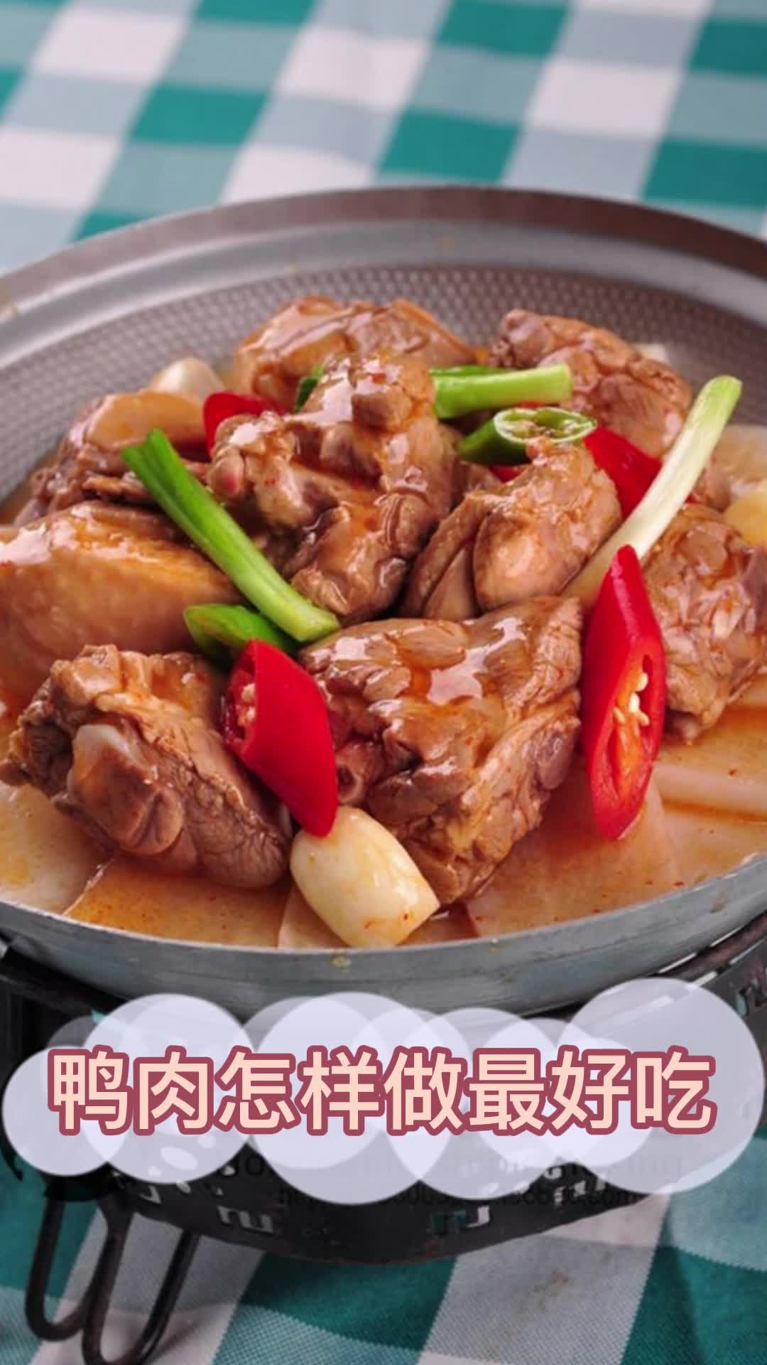 鸭肉怎样做最好吃,你知道了吗