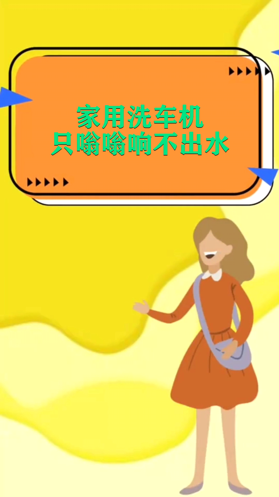 家用洗车机只嗡嗡响不出水