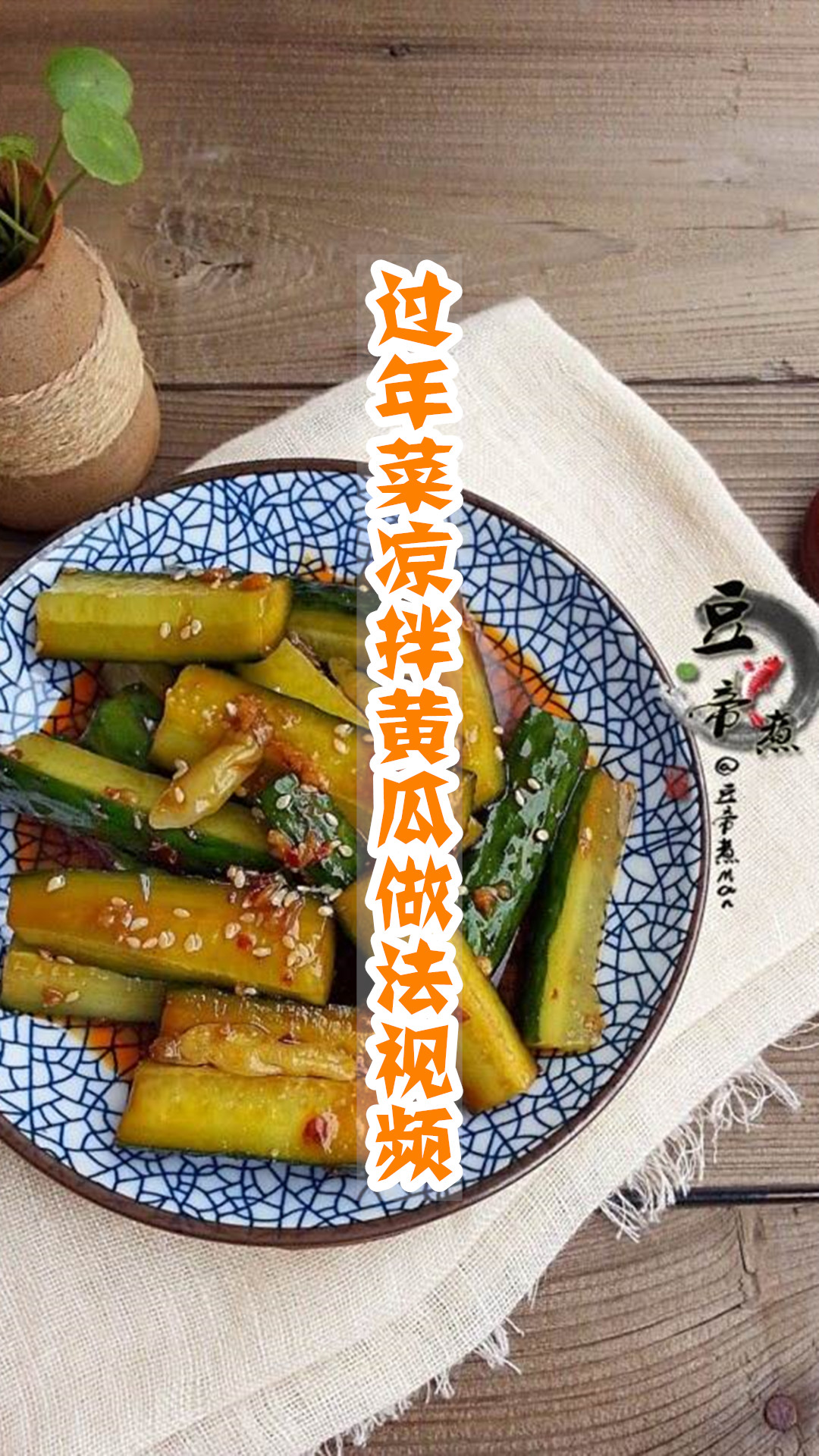 过年菜凉拌黄瓜做法视频