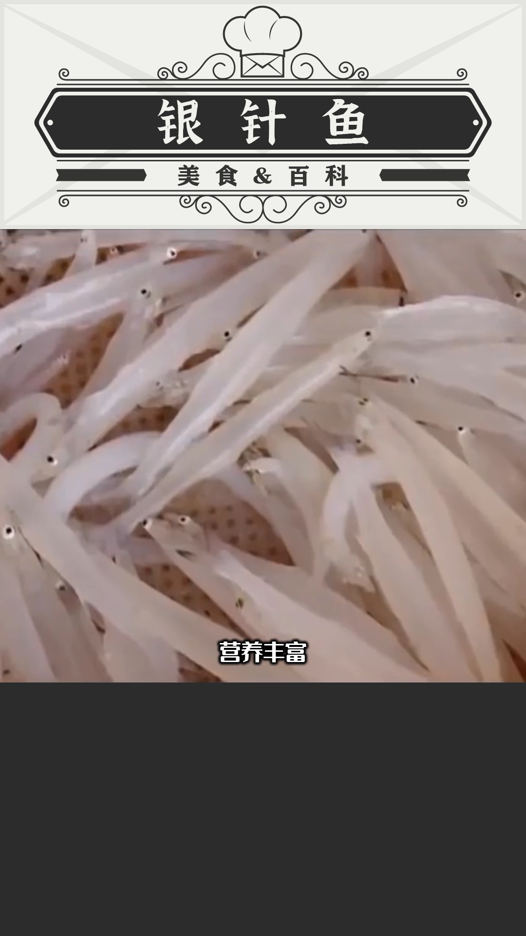 中国传统食材“银针鱼”