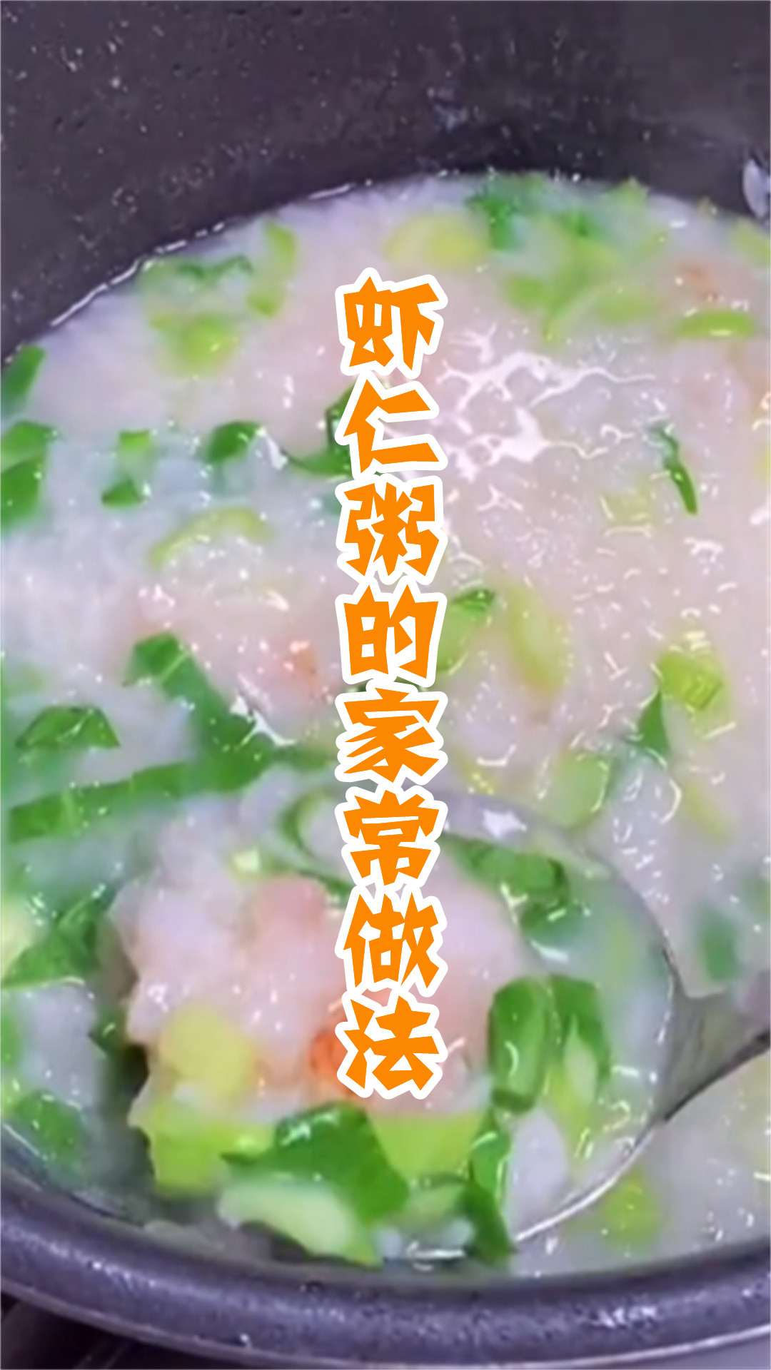 虾仁粥的家常做法