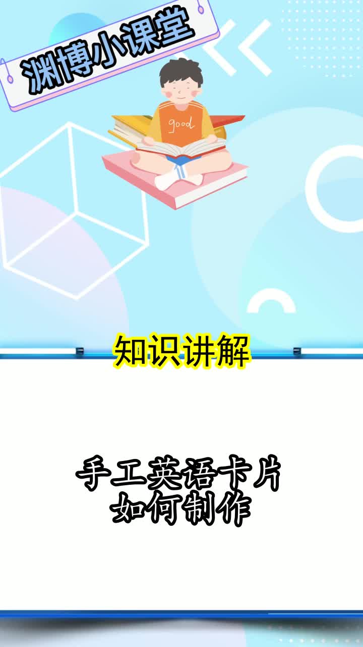 手工英语卡片如何制作,你看懂了吗