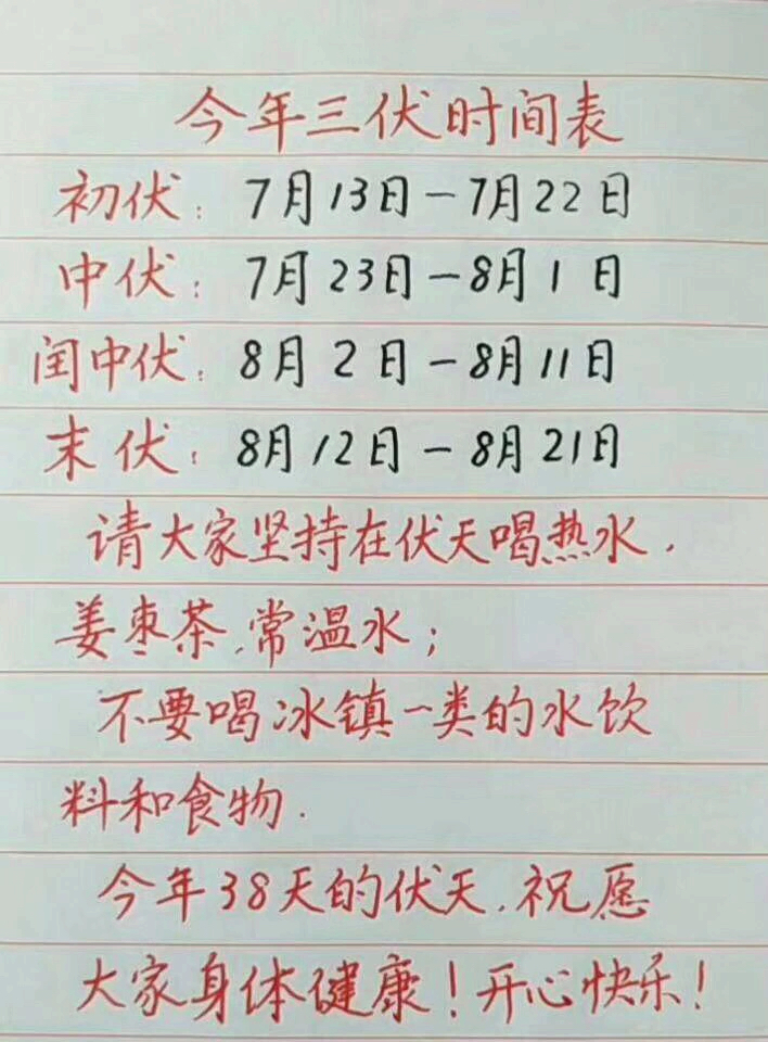 温馨提示:三伏将至,注意保养身体。注意暑期防暑。