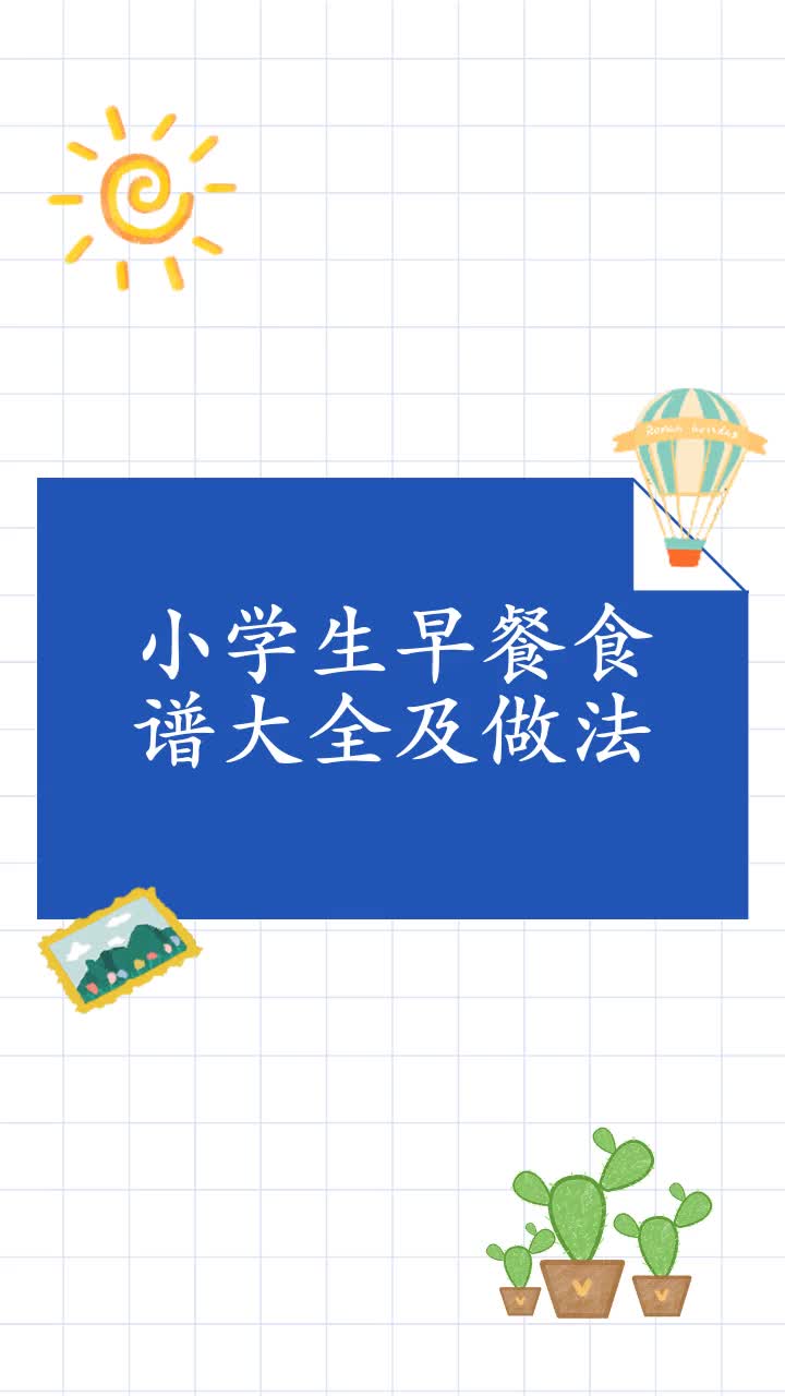 小学生早餐食谱大全及做法