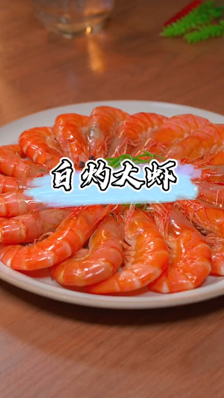 #美食#白灼大虾