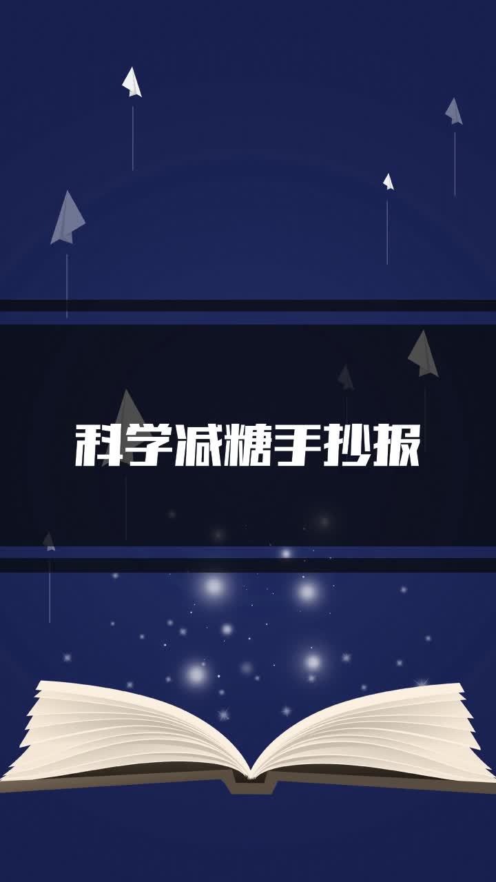 科学减糖手抄报
