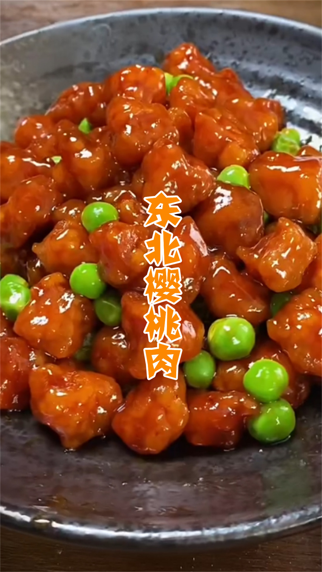 东北樱桃肉