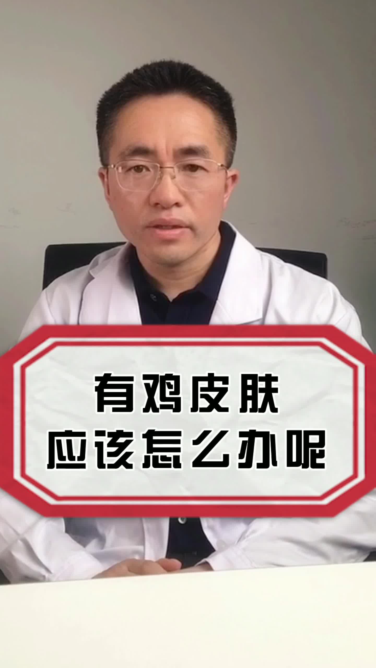 鸡皮肤怎么治疗?