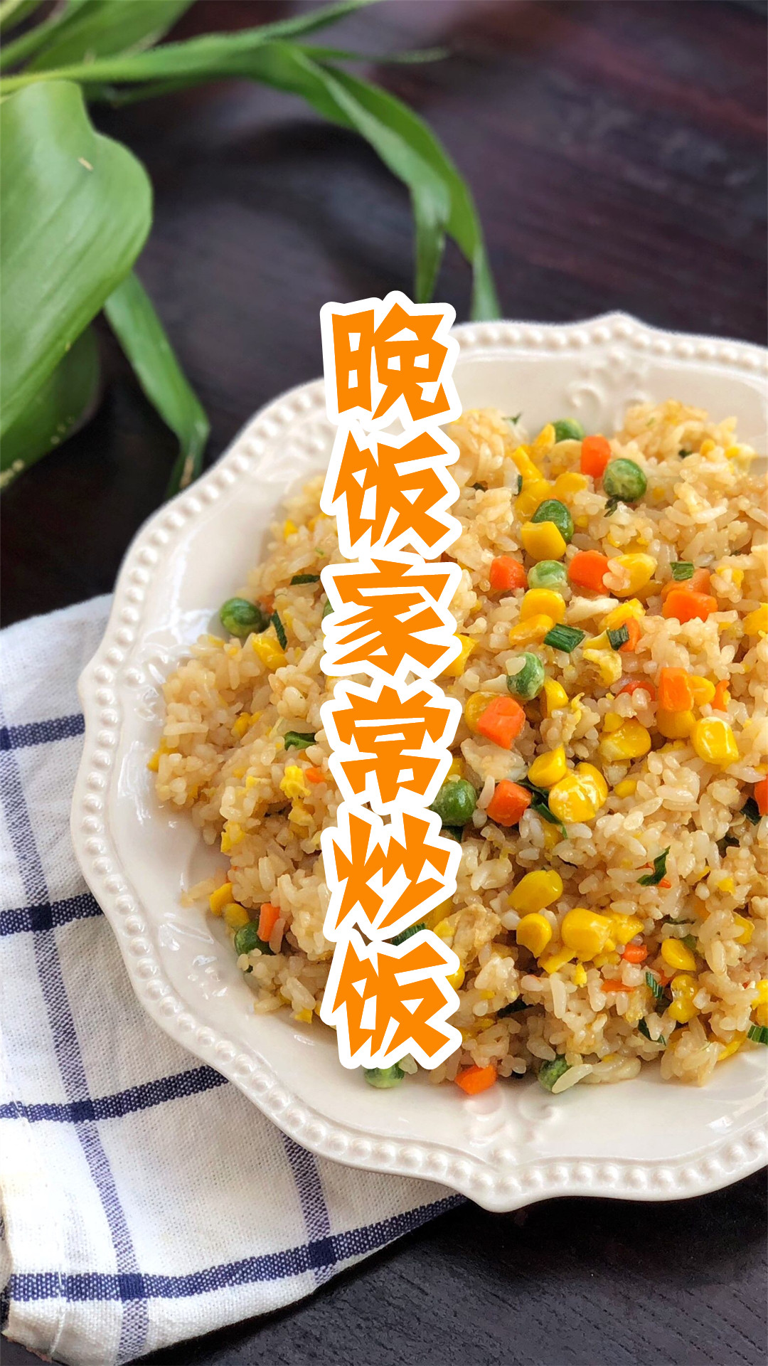 晚饭家常炒饭