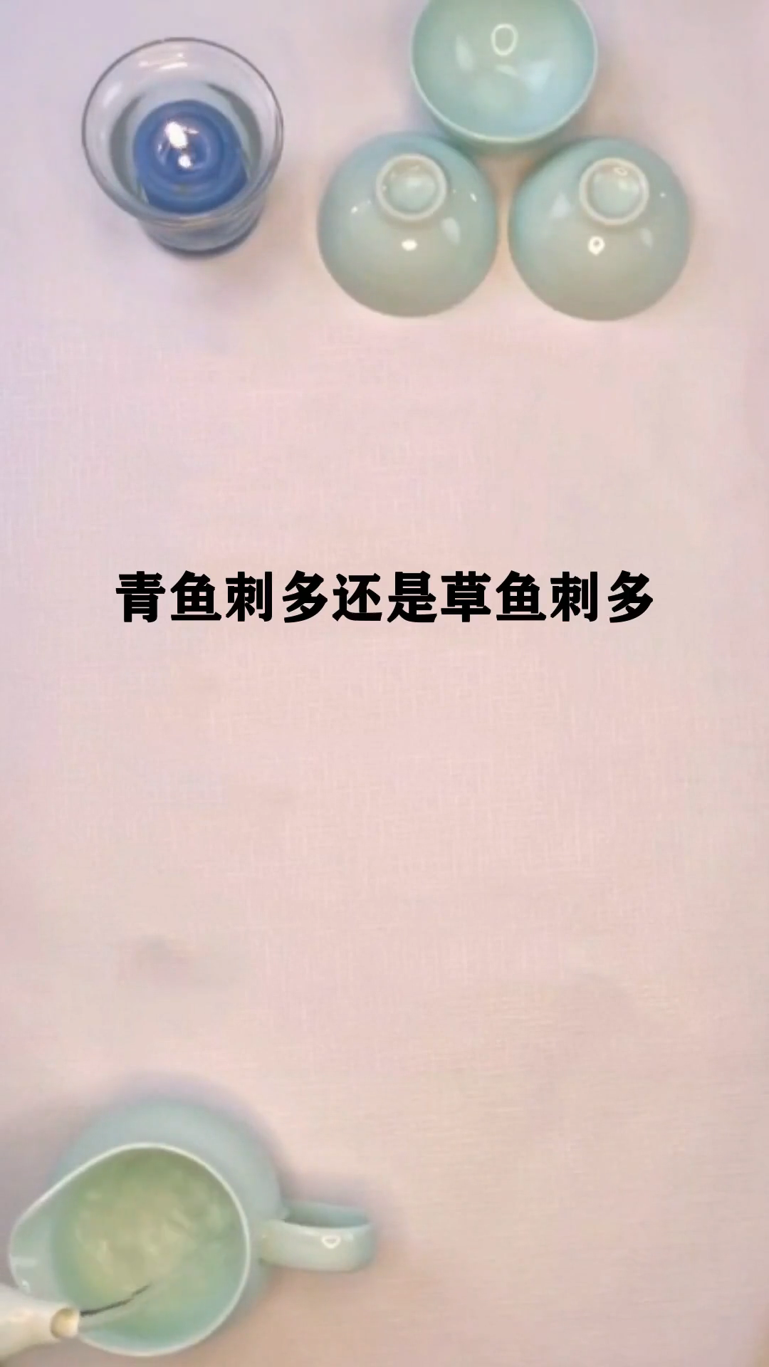 青鱼刺多还是草鱼刺多