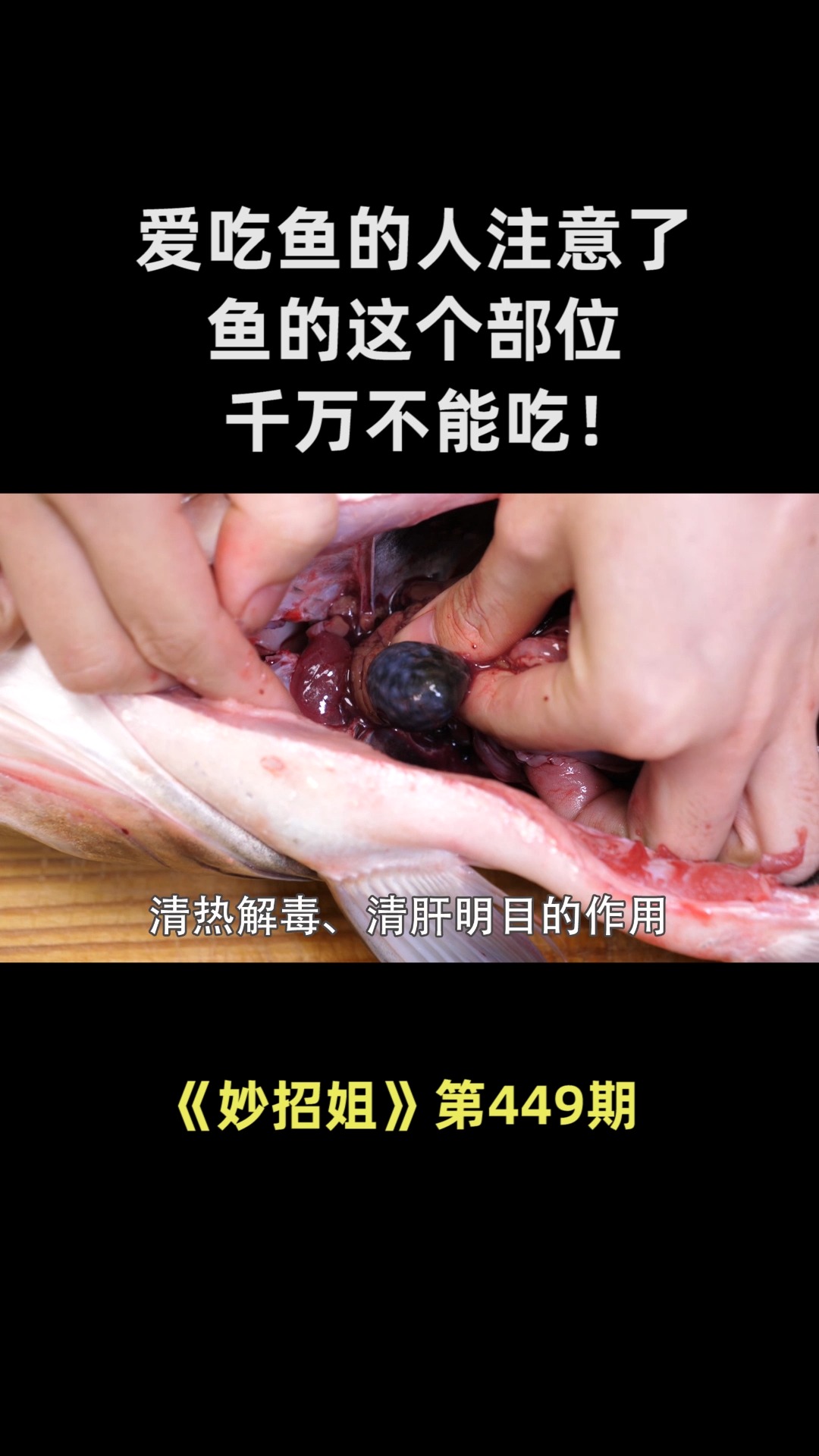 爱吃鱼的人注意了,鱼的这个部位千万不能吃!严重可致命!