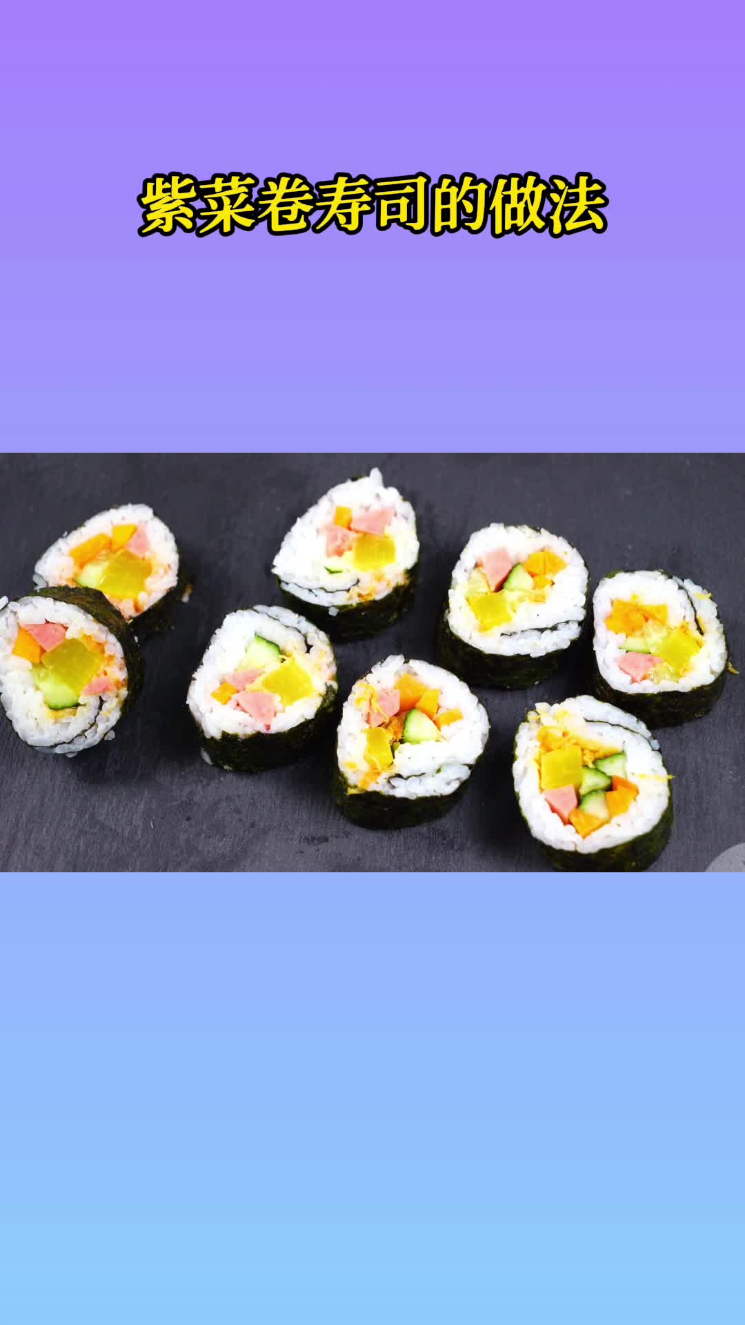 好吃的紫菜卷寿司,简直太香了