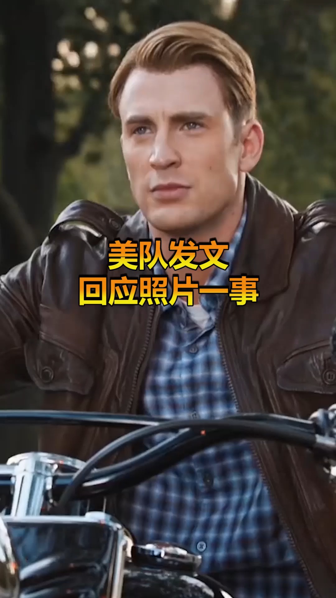 #奇趣#美队发文,回应照片一事,私照引网友热议!