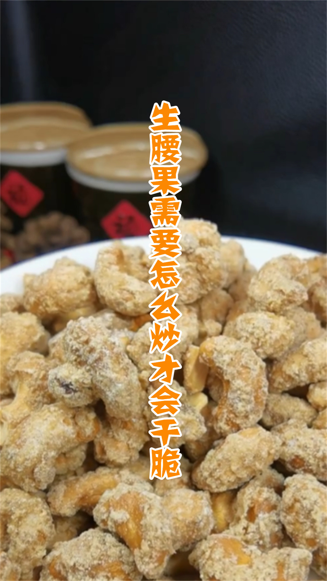 生腰果需要怎么炒才会干脆