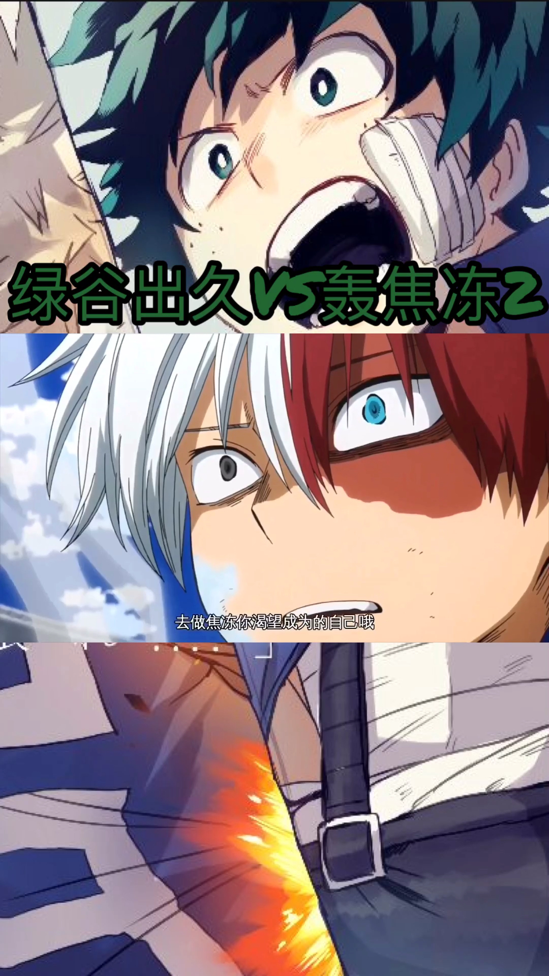 神仙打架之绿谷出久VS轰焦冻2喜欢动漫的朋友可以给作者点点关注,每天准时更新哦!