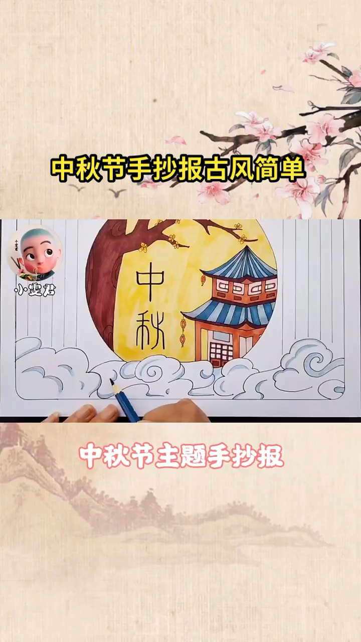 中秋节手抄报古风简单