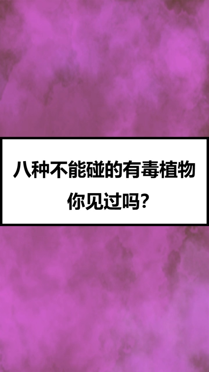 八种不能碰的有毒植物,你知道吗?