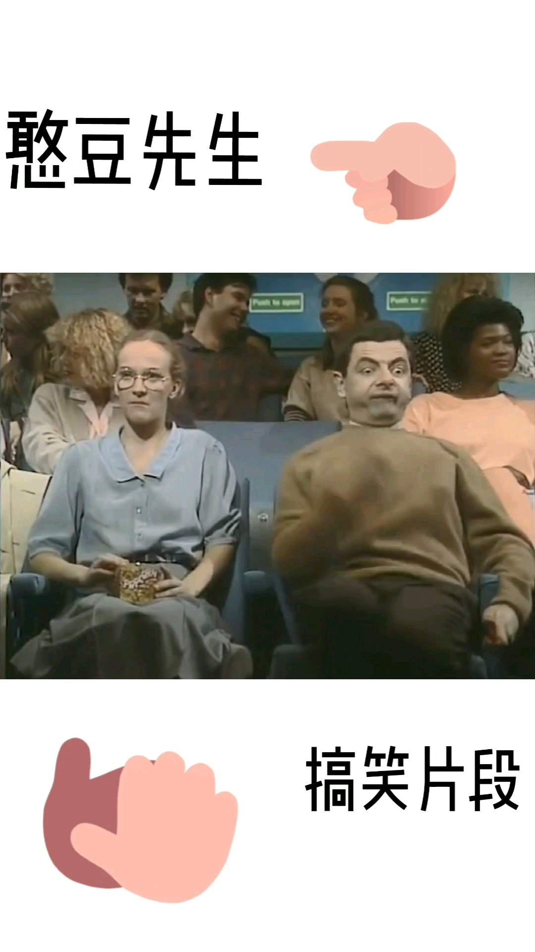 憨豆先生日常哈哈哈爆米花的憨豆方法~~