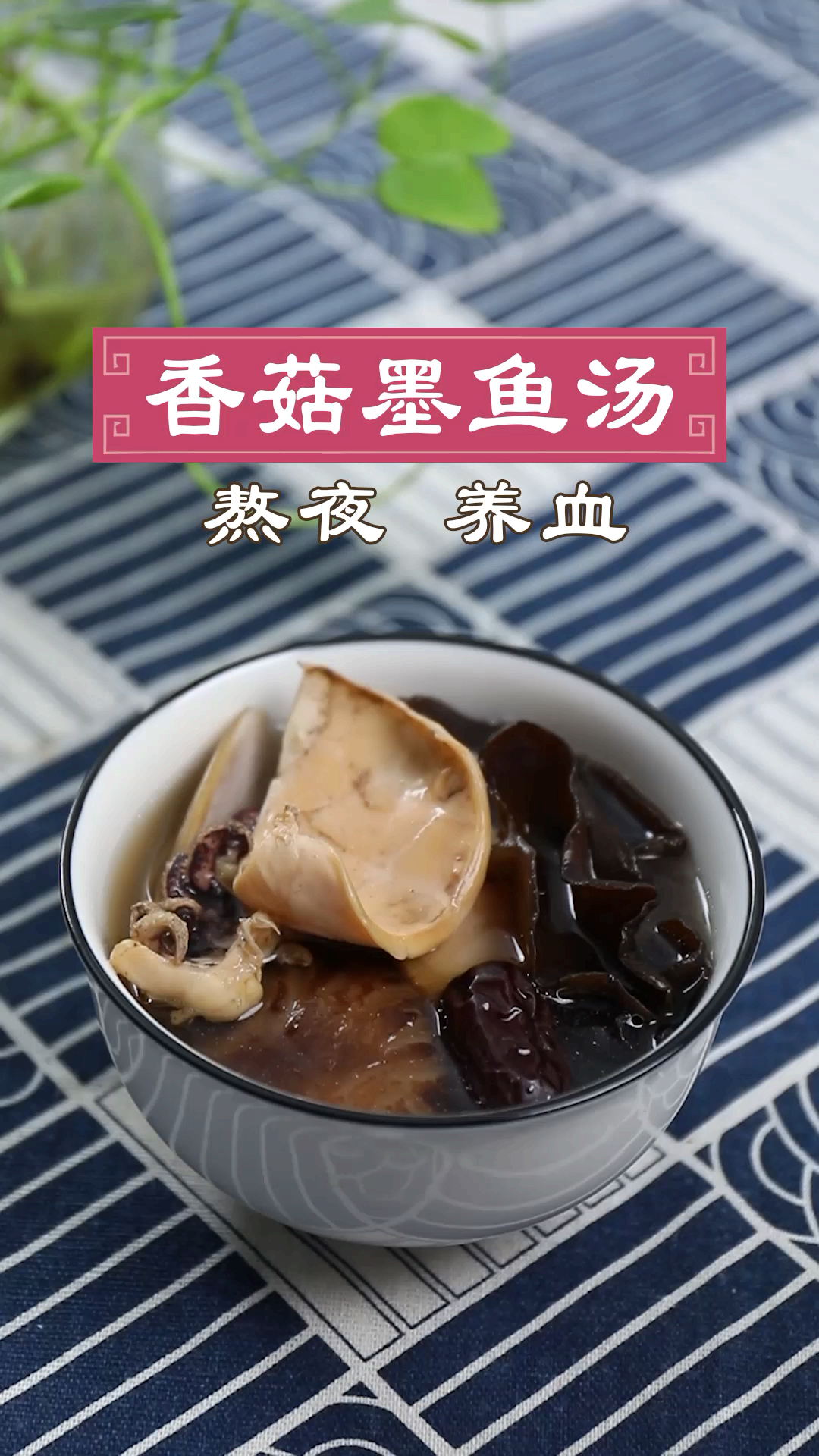 #全民好物节#熬夜容易阴阳失衡,加速皮肤老化。墨鱼养血滋阴,是理想的保健食品。