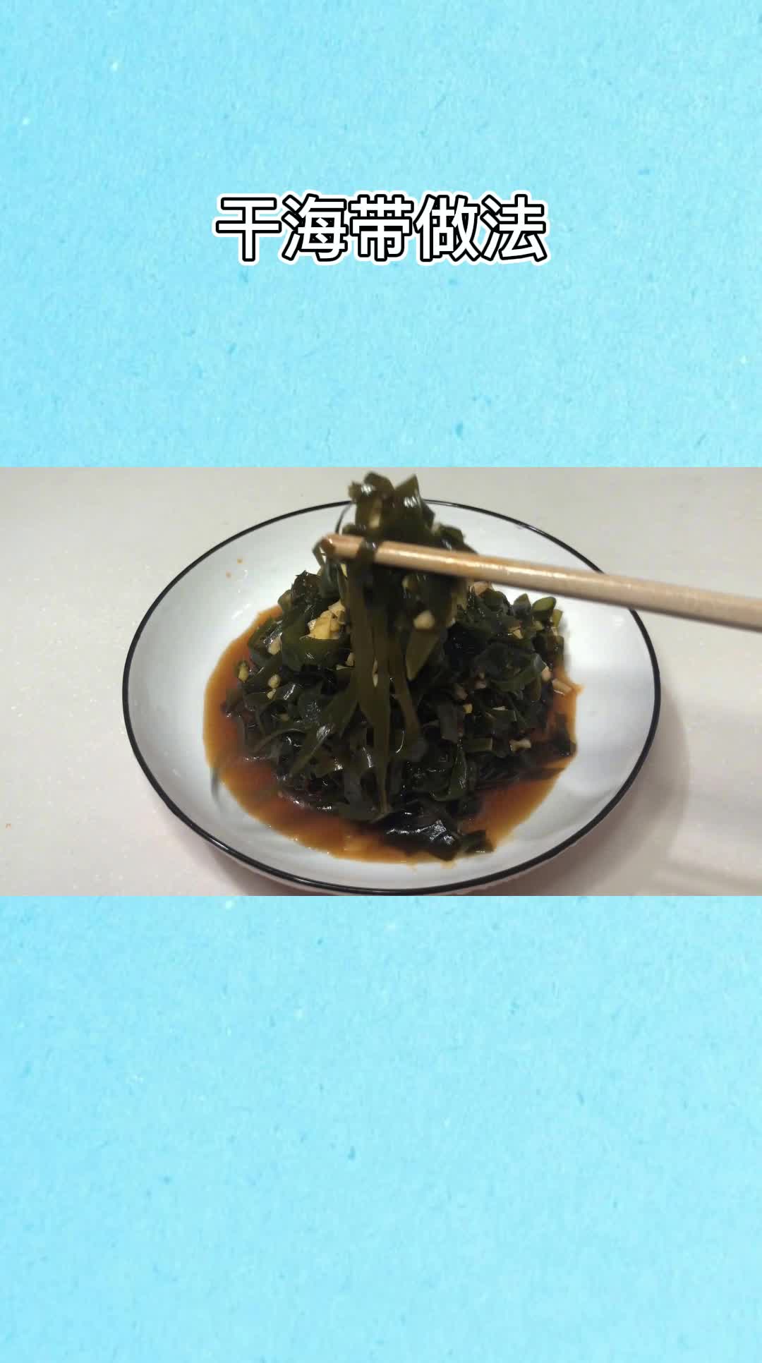 非常好吃的干海带,香而不腻,值得品尝