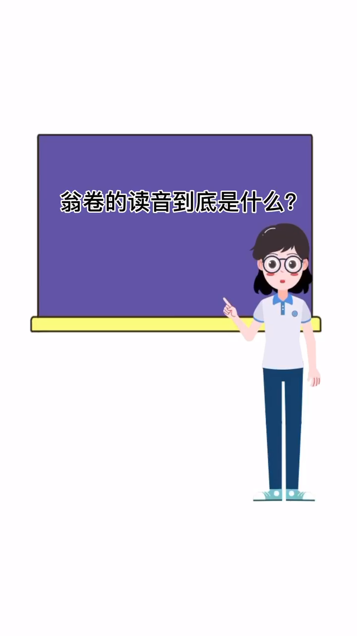 翁卷读音到底是什么?