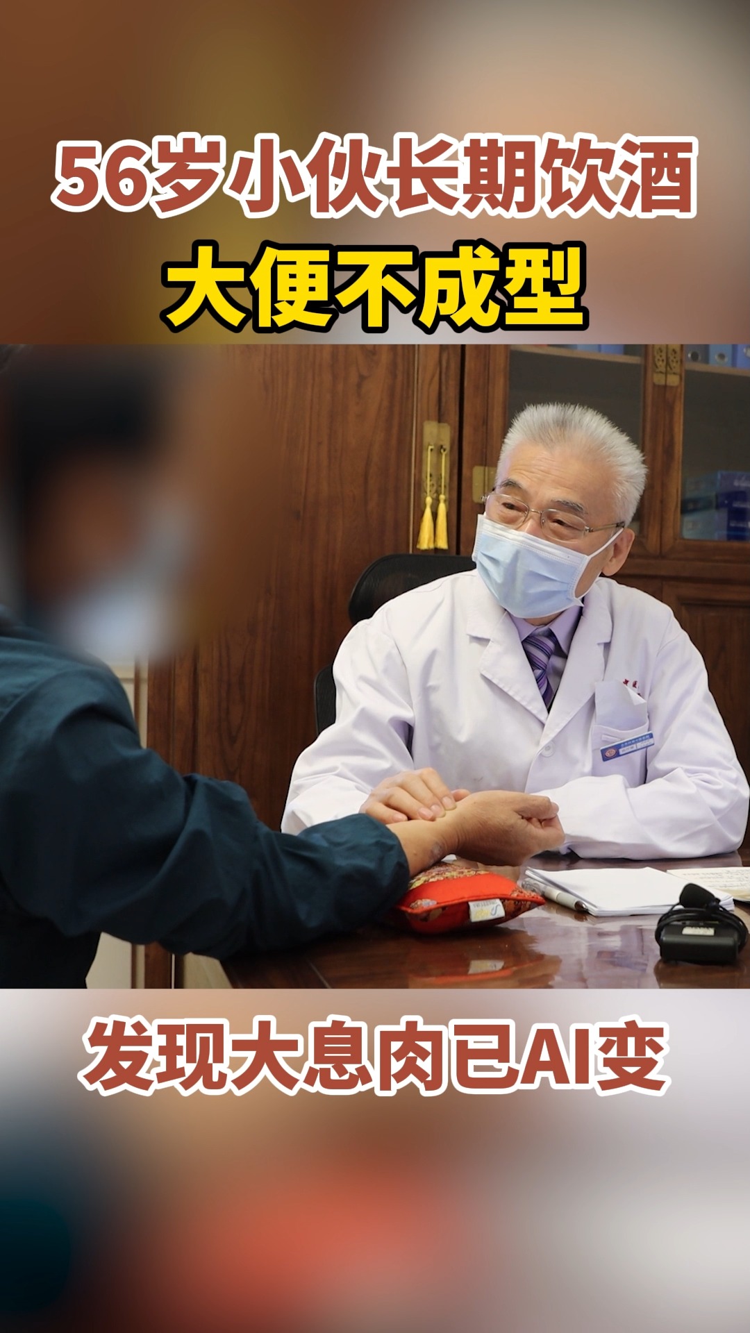 #中医健康养生#患者长期饮酒,大便不成形,发现息肉已癌变