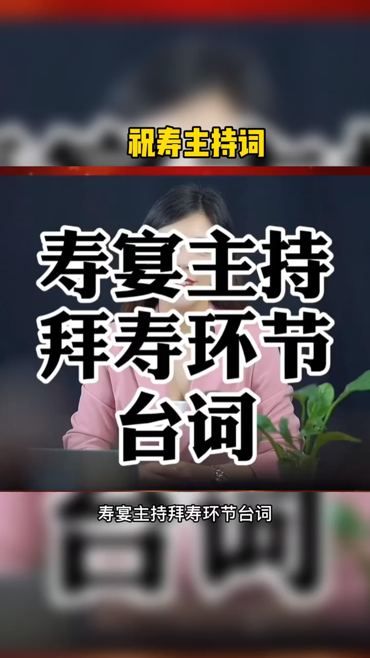 祝寿主持词。   