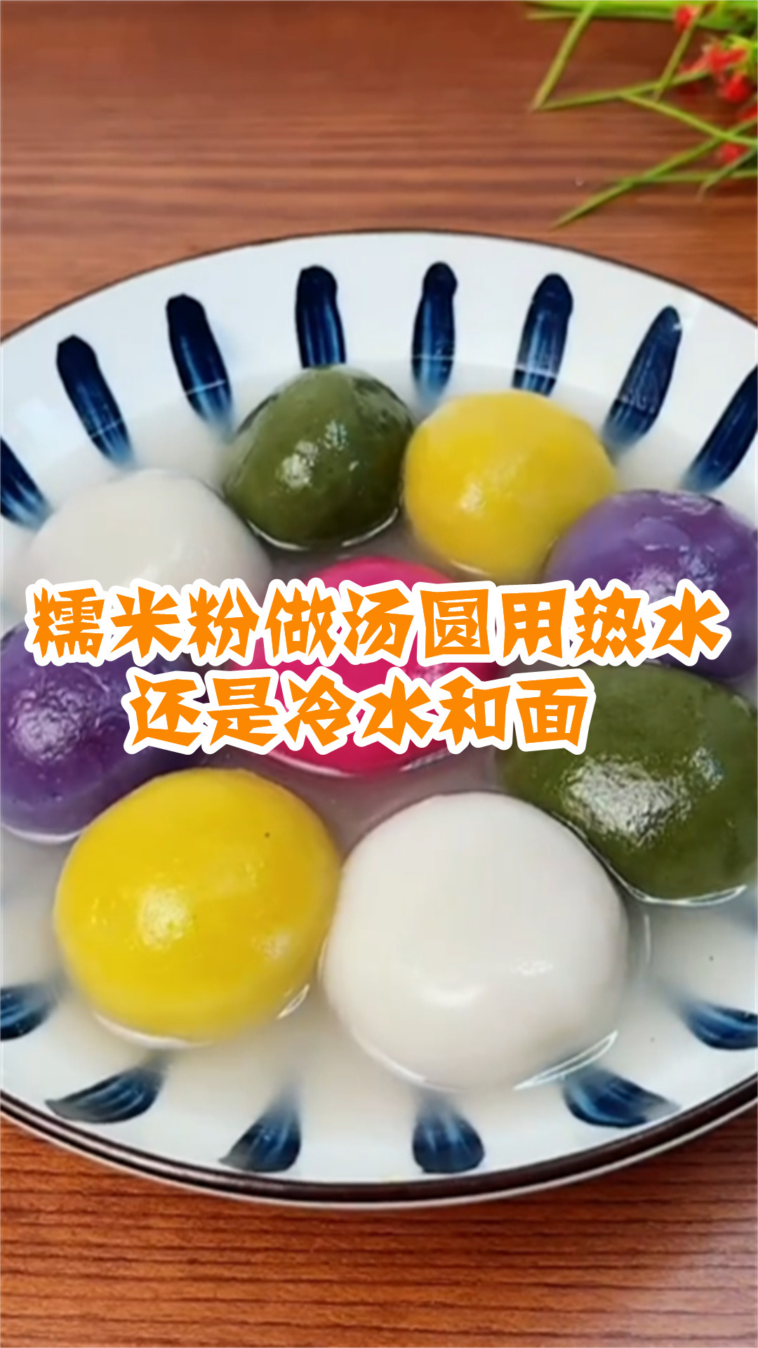 糯米粉做汤圆用热水还是冷水和面