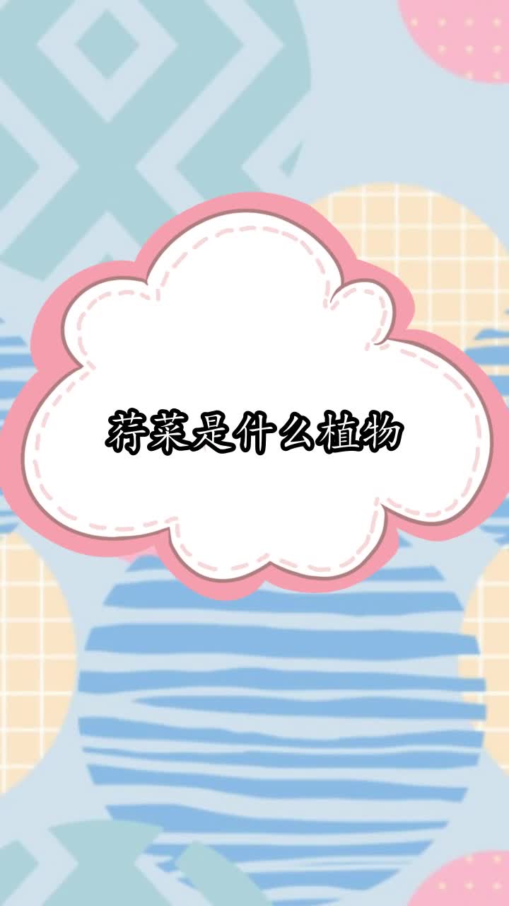荇菜是什么植物,你听懂了吗