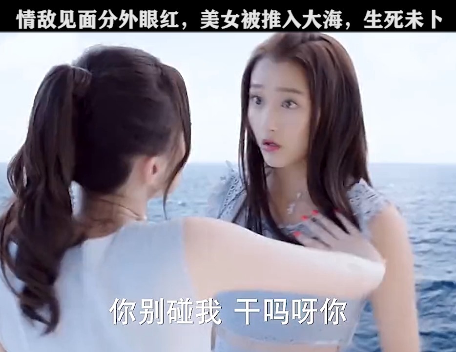 #精彩影视#美女辣手摧花,将情敌推入大海