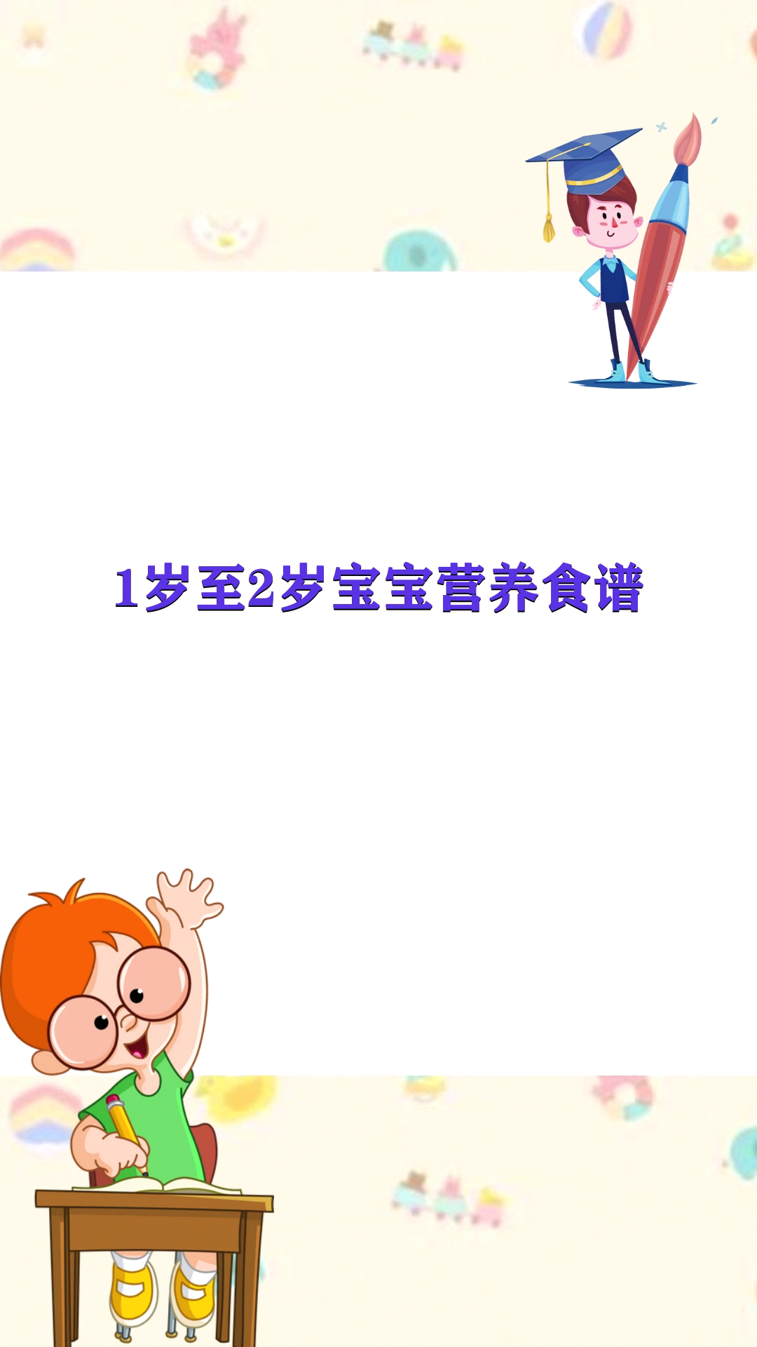 1岁至2岁宝宝营养食谱