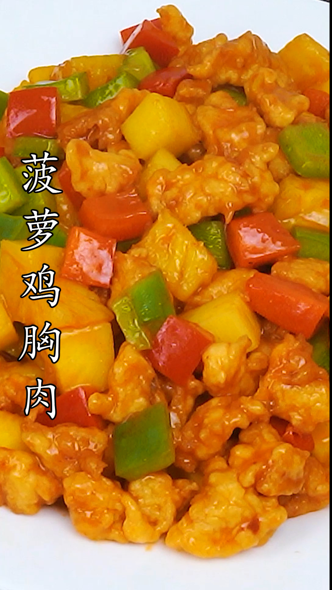 #美食记#家常菠萝鸡胸肉做法