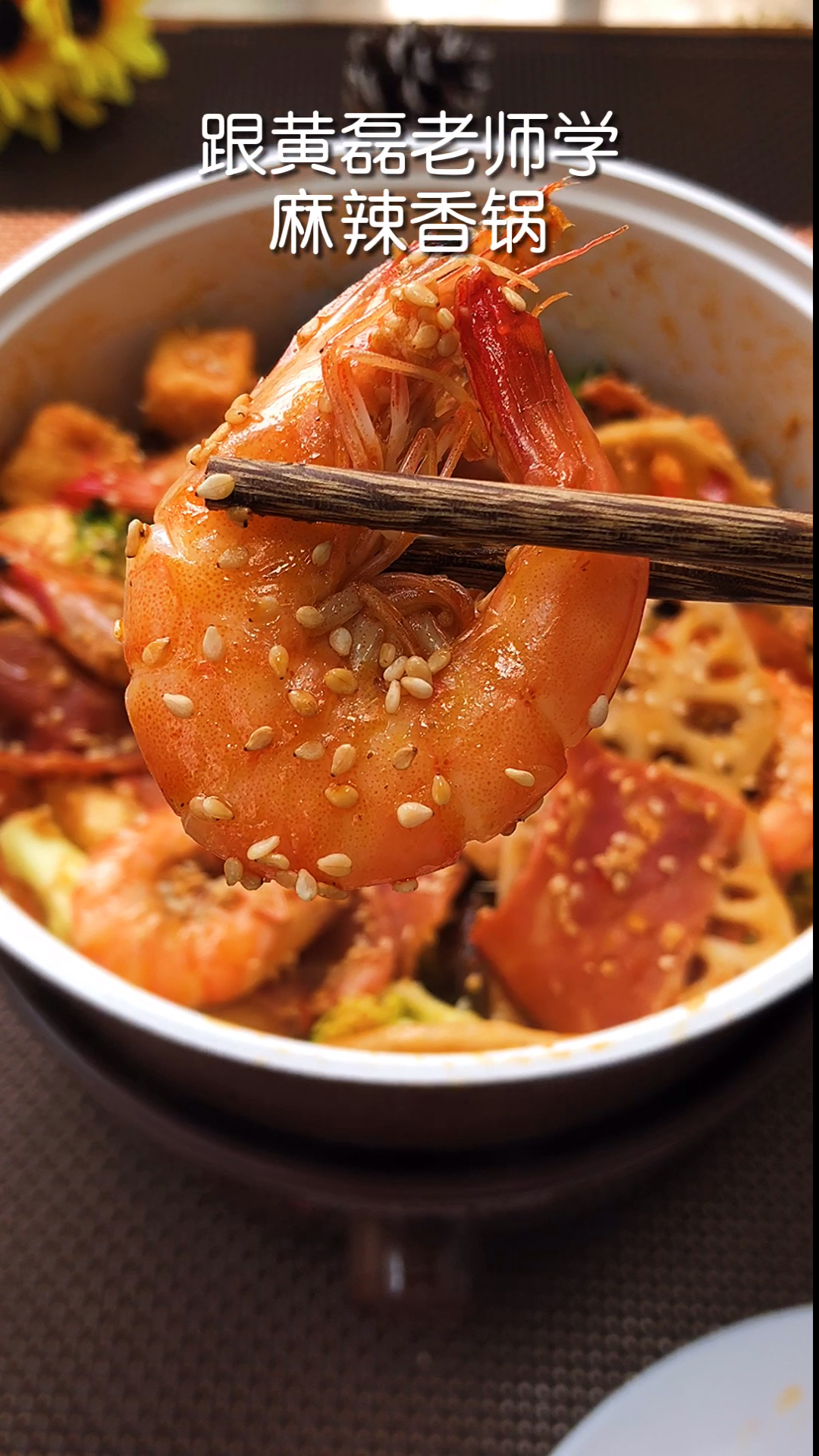 #劳动最光荣#不需要用火锅底料,跟黄磊老师学超好吃的麻辣香锅