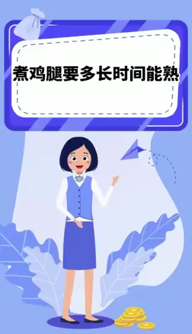 煮鸡腿要多长时间能熟