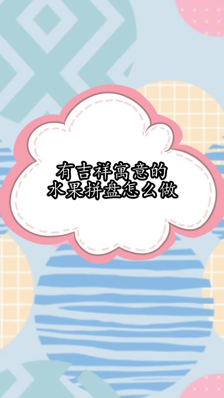 有吉祥寓意的水果拼盘怎么做,你听懂了吗