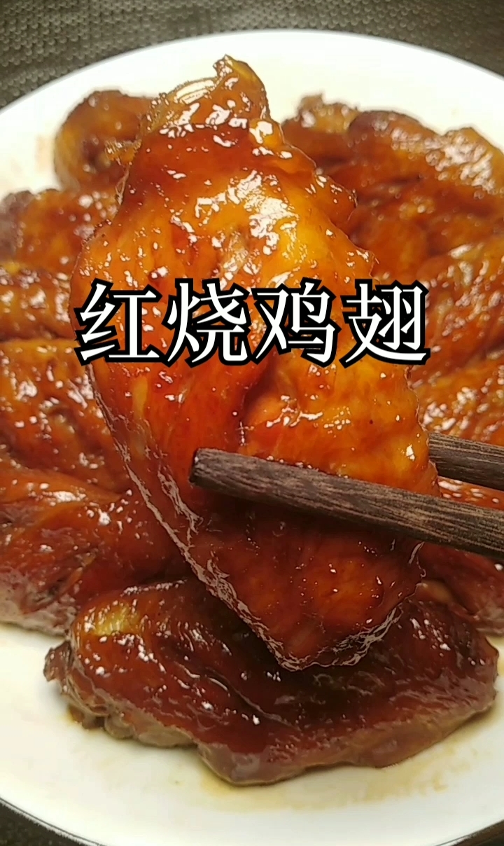 红烧鸡翅