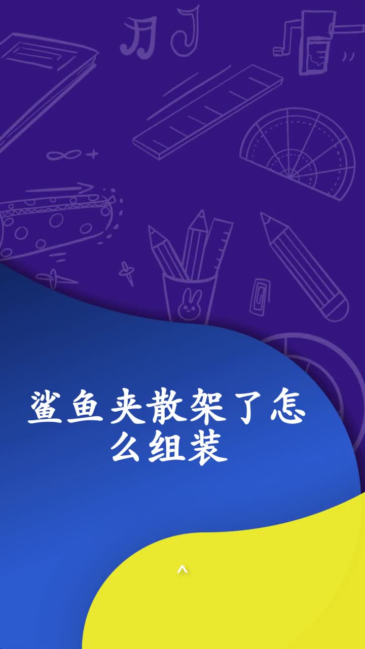 鲨鱼夹散架了怎么组装
