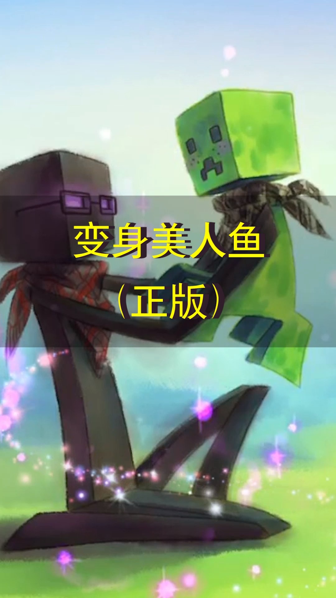 我的世界:还有双更倒版新形势哦,希望大家喜欢