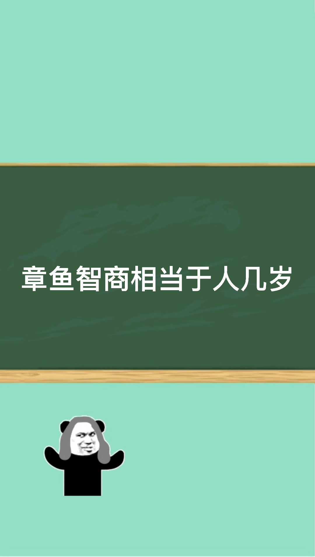 章鱼智商相当于人几岁