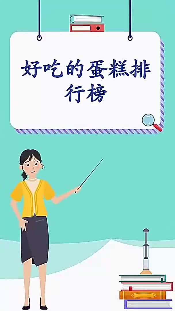 好吃的蛋糕排行榜