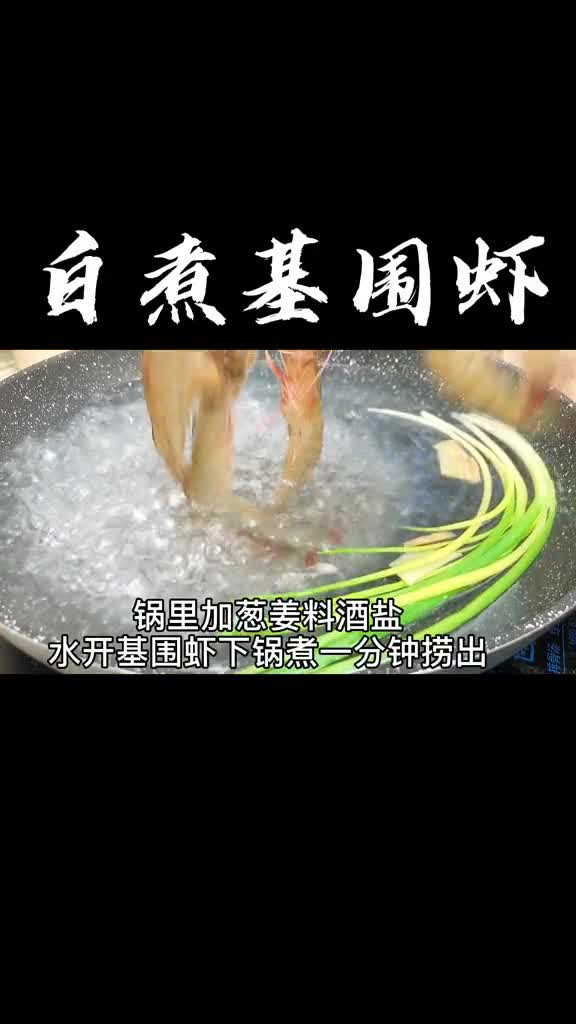 白煮基围虾,味道鲜美肉质Q弹,虾美食教程美食