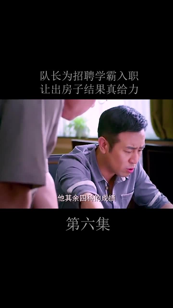 队长为招牌学霸入职,让出房子结果真给力