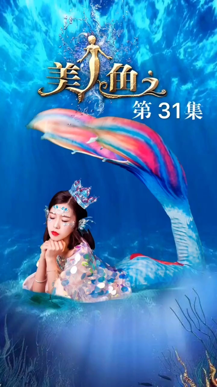 #段子#美人鱼显示真身会被坏人发现吗