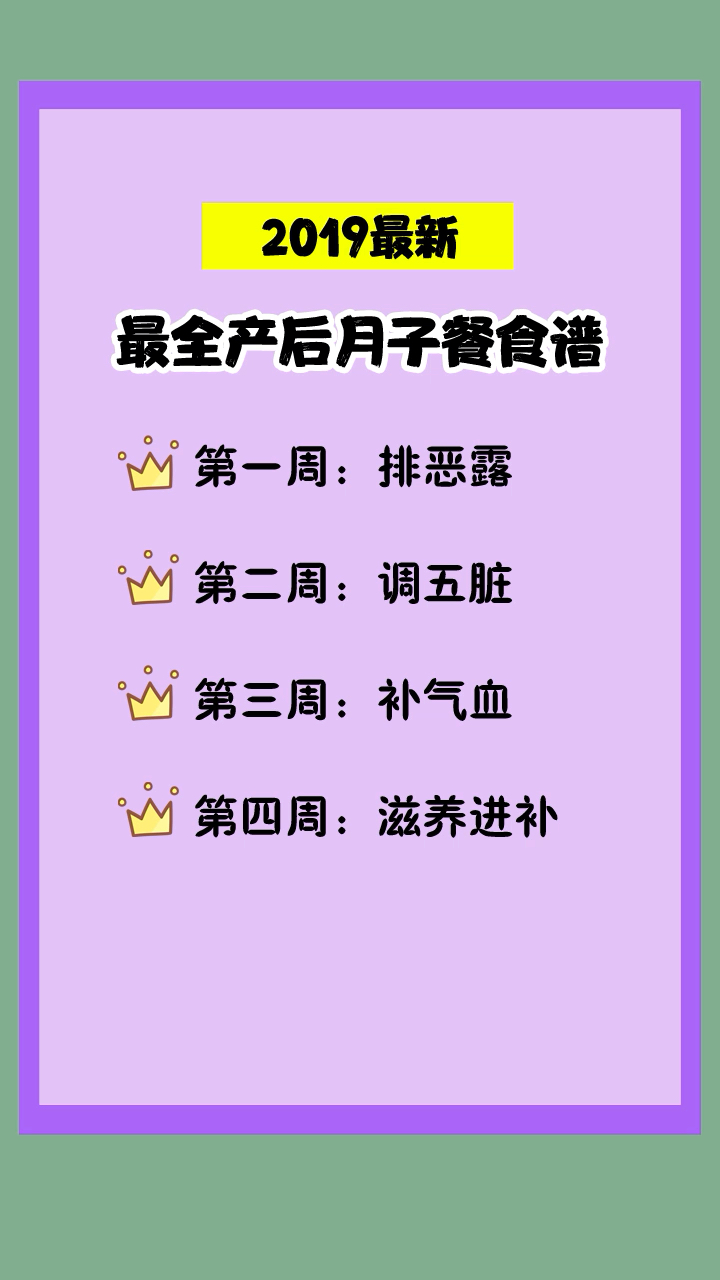 2019最新最全产后月子餐食谱#产后恢复#坐月子#上热门