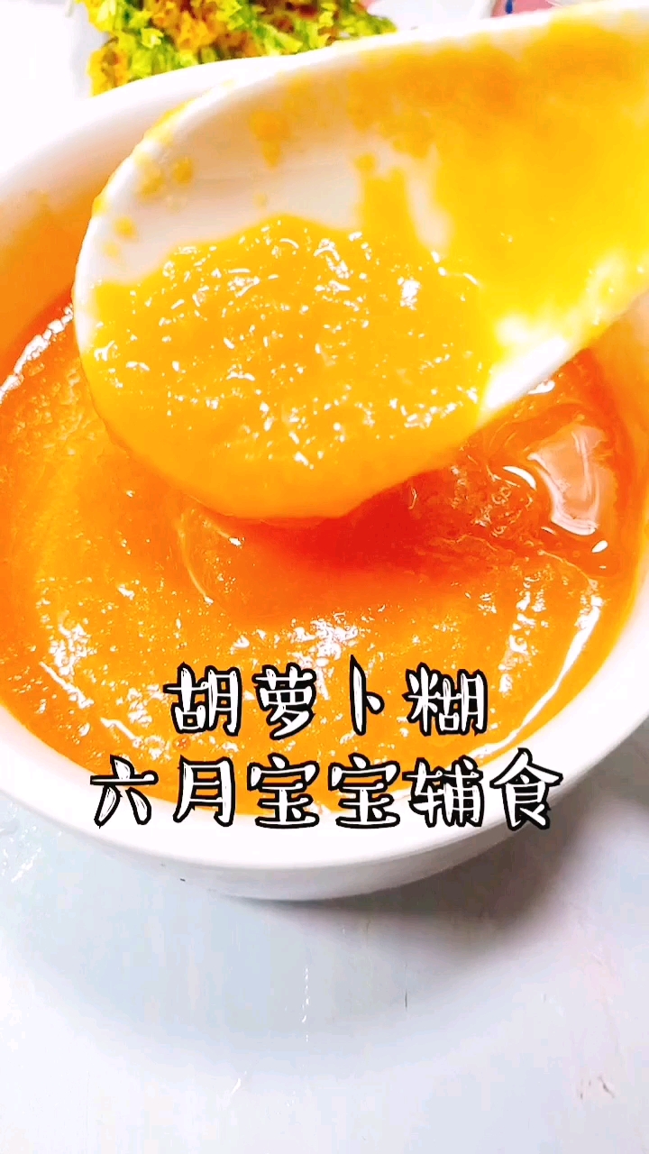胡萝卜可以明目提高免疫的等功效胡萝卜糊可以拌米粉或者直接吃哦