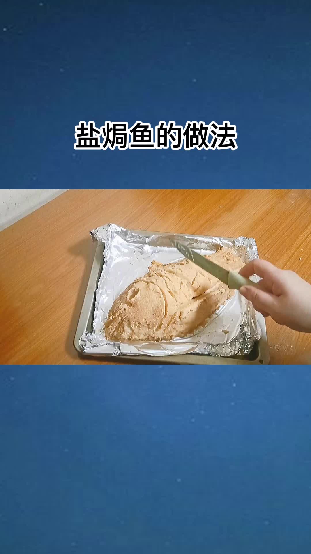 非常好吃的盐焗鱼,香而不腻,值得品尝