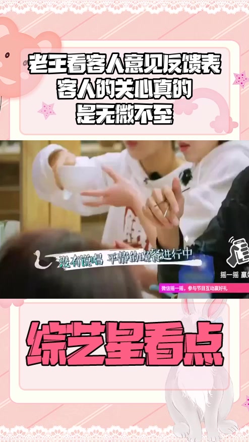 #明星综艺#老王看客人意见反馈表   客人的关心真的是无微不至