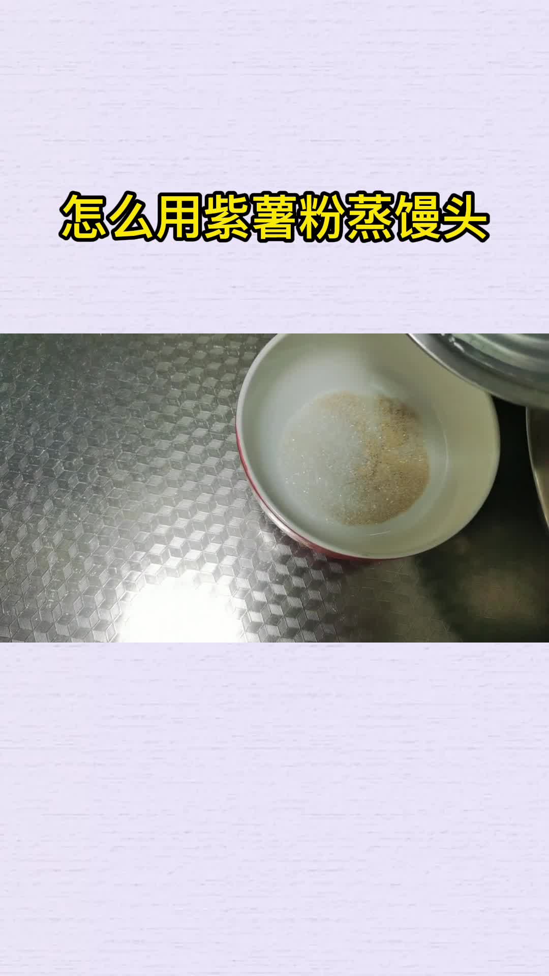 怎么用紫薯粉蒸馒头,你明白了吗?
