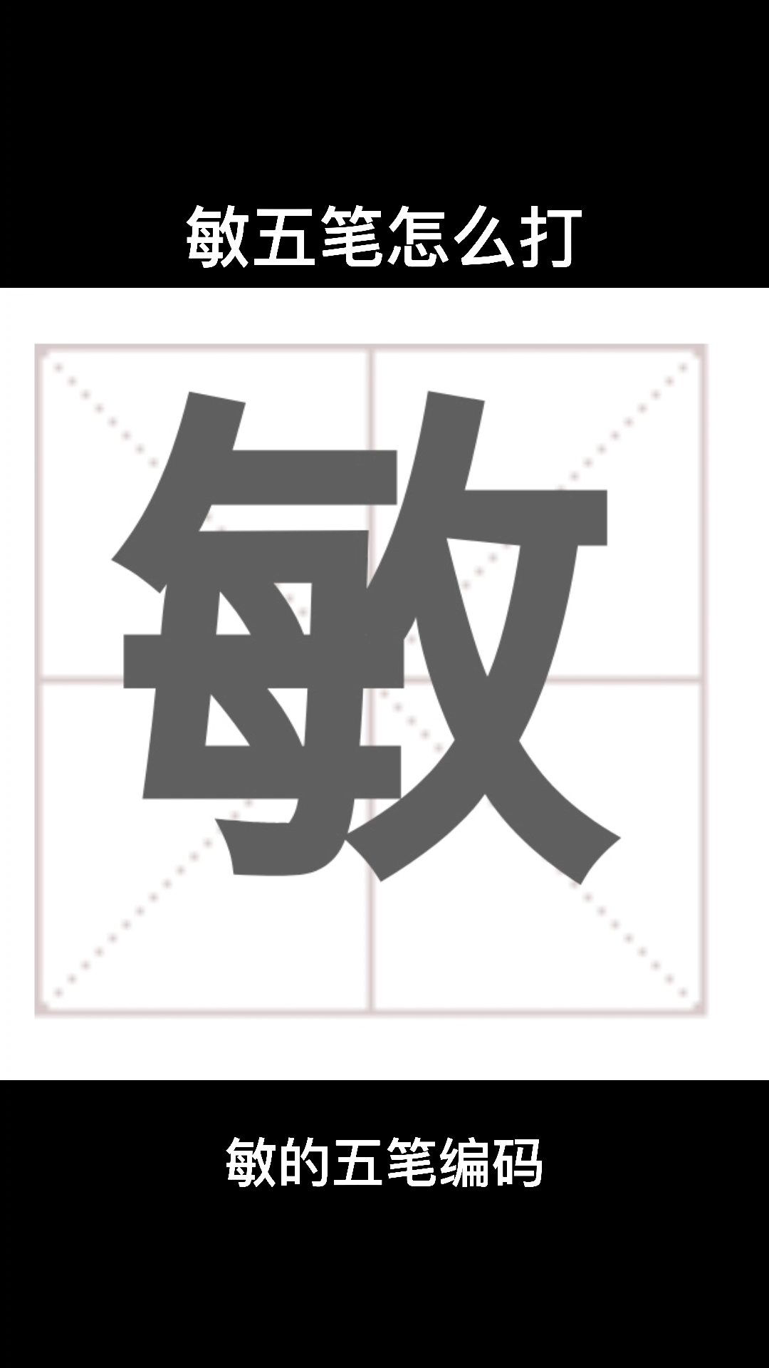 敏五笔怎么打??