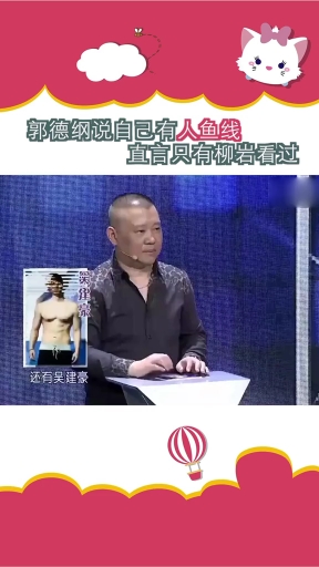 #郭德纲 说自己有人鱼线,直言只有#柳岩 看过